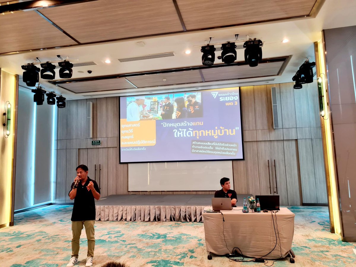 IceRayong888's tweet photo. ร่วมสัมมนาและแลกเปลี่ยนการทำงานเขต 
พัฒนาศักยภาพว่าที่ผู้สมัครภาคตะวันออก 
เตรียมความพร้อมสู้ศึกเลือกตั้งครั้งหน้า 
ทำเต็มที่ สู้สุดกำลังครับ

#ไอซ์ นครชัย ขุนณรงค์ 
ว่าที่ผู้สมัคร ส.ส. #พรรคก้าวไกล #ระยอง 
เขตเลือกตั้ง #แกลง #เขาชะเมา https://t.co/TZSgsBcZ92