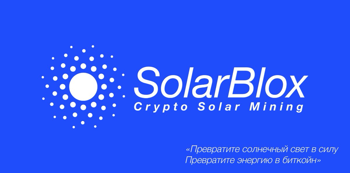 !!! Следующий 100-кратный альткойн уже здесь !!!
«Превратите солнечный свет в силу
Превратите энергию в биткойн»