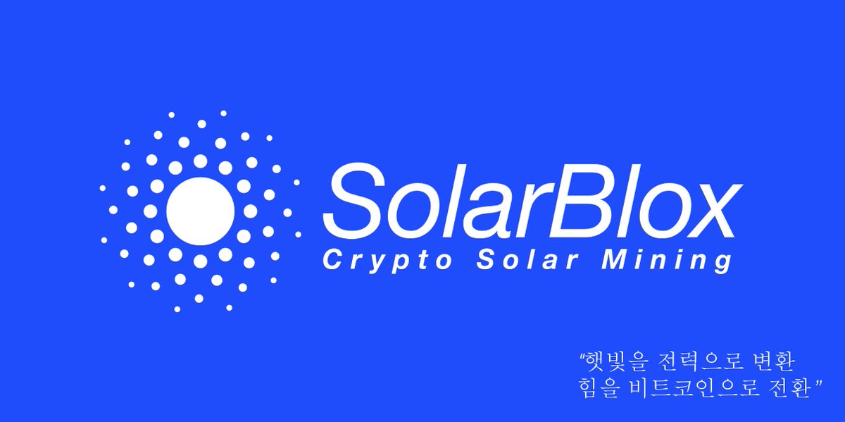 !!! 다음 100x 알트코인이 왔다 !!!
"햇빛을 전력으로 변환
힘을 비트코인으로 전환”