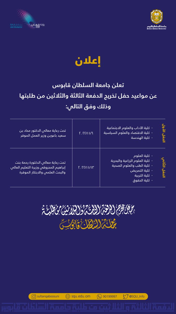sultanqaboosuni's tweet photo. #إعلان | 

#جامعة_السلطان_قابوس تعلن عن إقامة حفل تخرج الدفعة الـ٣٣ 🎓 https://t.co/hGL27BootX