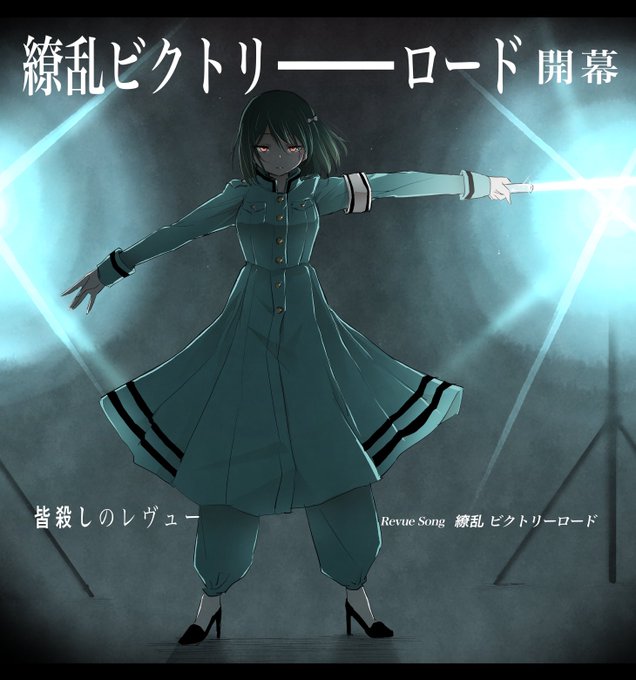 私たちはもうステージの上 https://t.co/YsIsKwMLy0 