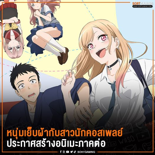 sortgamingth's tweet photo. หนุ่มเย็บผ้ากับสาวนักคอสเพลย์ ประกาศสร้างอนิเมะภาคต่อ
.
อ่านข้อมูลเพิ่มเติมได้ที่ : https://t.co/NRpwDudhg9
 #SGM #SortGaming #MyDressUpDarling  #mydressupdarlinganime #หนุ่มเย็บผ้ากับสาวนักคอสเพลย์ https://t.co/asvNgKA6y7
