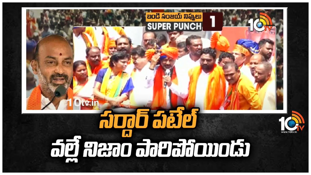 10TvTeluguNews's tweet photo. సర్దార్ పటేల్ వల్లే నిజాం పారిపోయిండు
#BJP Chief #BandiSanjay Comments On #CMKCR | #SuperPunch | #10TV
#BandiSanjaypolitics Watch :: https://t.co/r7vAeqN6FS
#TSPolitics / @bandisanjay_bjp / @BJP4Telangana / #BjpVsTrs https://t.co/ThsjINCdYE