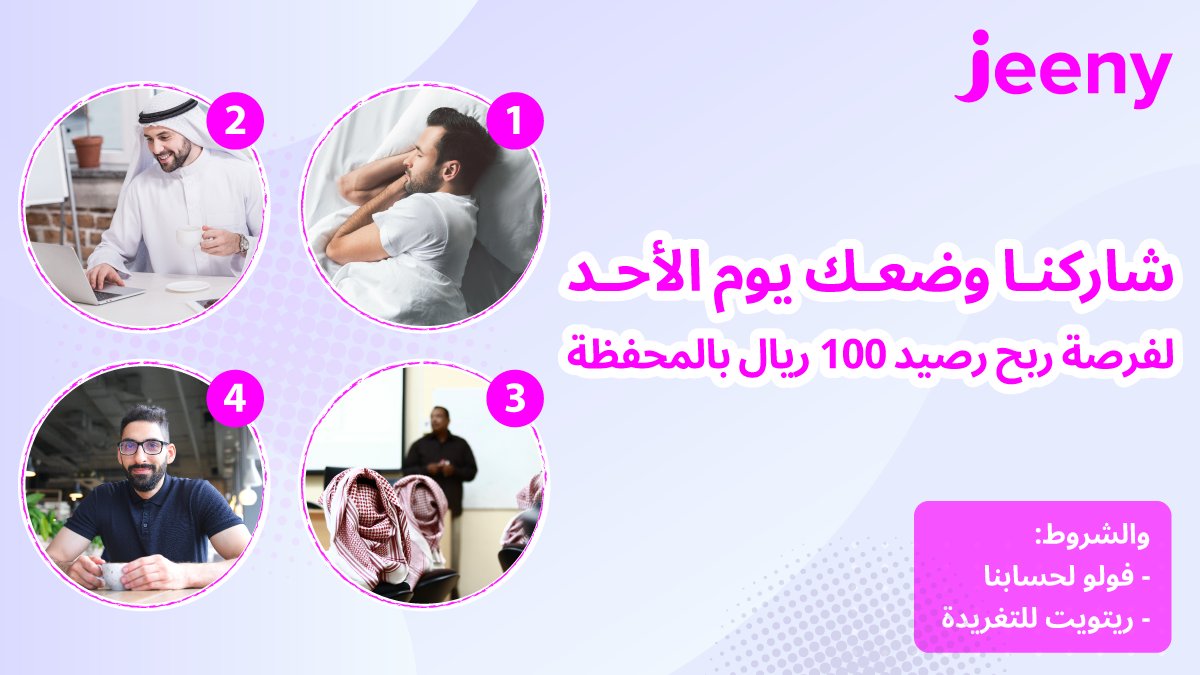 JeenyKSA's tweet photo. هلا والله!
شرايك برصيد 100ريال مجاني؟🤩
سهلة 💖

شاركنا في مسابقتنا الأسبوعية ولا تنسى الشروط، وادخل السحب العشوائي 💨🚗 https://t.co/AwjcfOwTQG