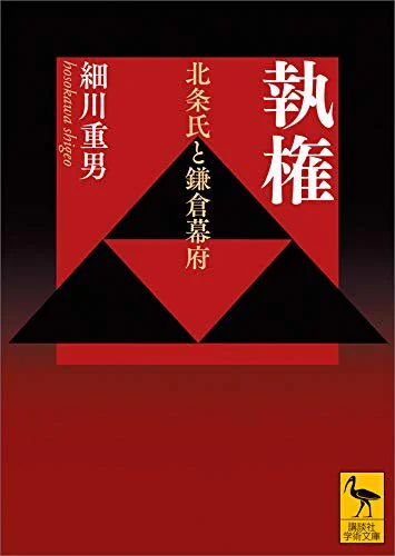 この引用を読んでみてください:

 "「クソ親父! オレたちを騙して、ダチを殺させたな!」" 

- "執権 北条氏と鎌倉幕府 (講談社…"著者: 細川重男 https://t.co/MXI2le8MIQ

この訳本当好きだから私も共有しとこう 