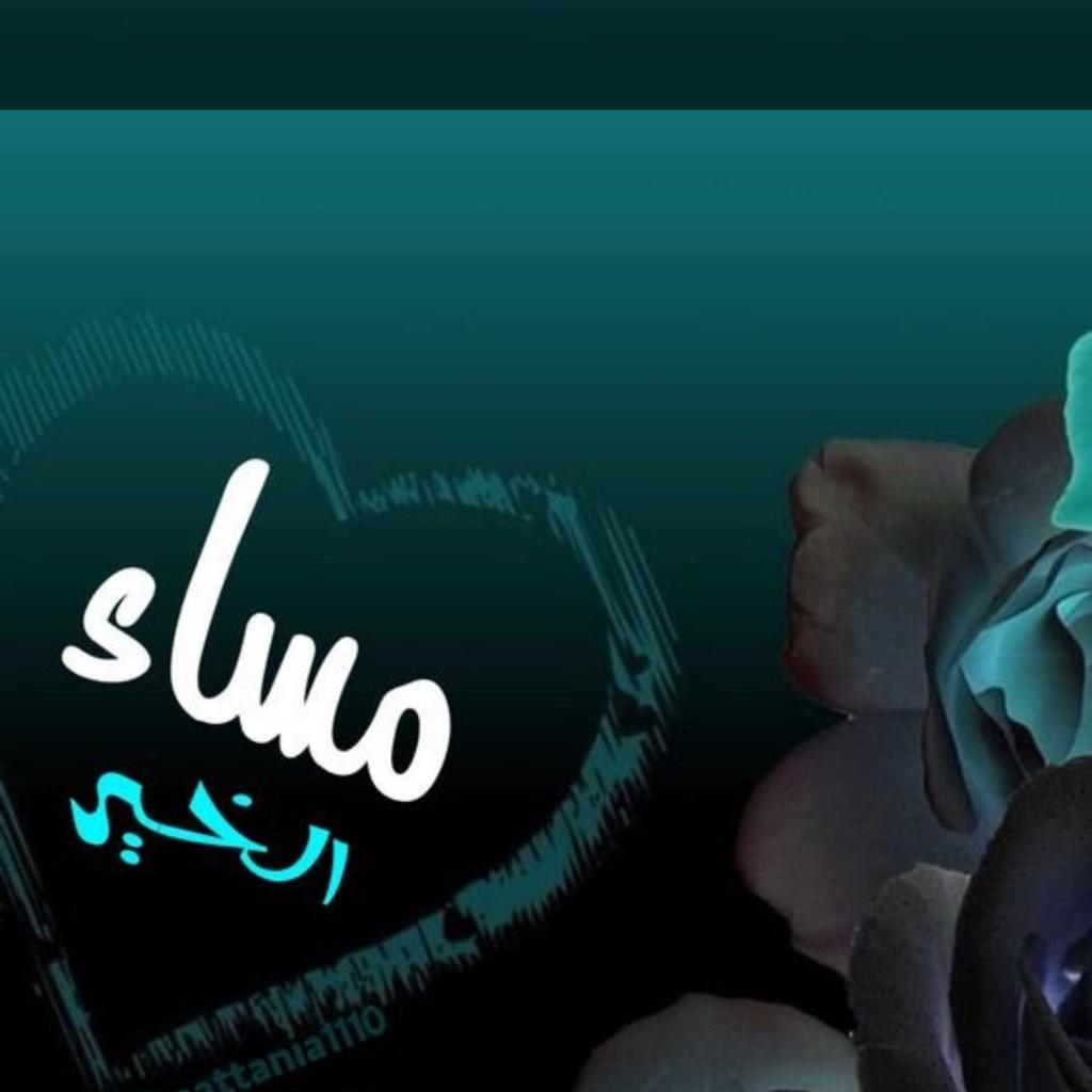 مساء الخير ثم : أتمنى أن لا تغادركم البهجة، أن تمشو دائماً في طرقات الأيام السعيدة وأن تظل أرواحكم مضيئة ومُزهرة للأبد🌱🌟.