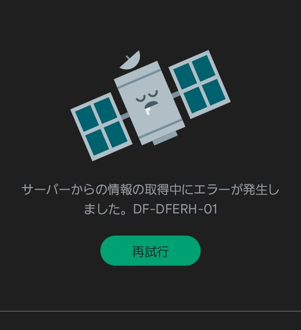 Google Playで課金できない障害発生中 サーバーからの情報の取得中にエラーが発生しました