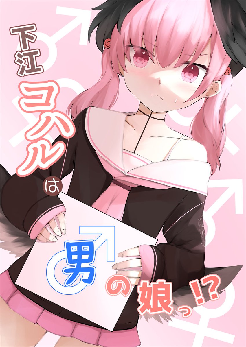 【告知】9/25開催のブルーマーケット4にて下江コハル男体化全年齢本を頒布します。思春期童貞拗らせてるコハルくんが補習授業部に振り回される話です。
B5/28P/500円
スペース:O-04
サークル名:天穹の風(そらのかぜ)
