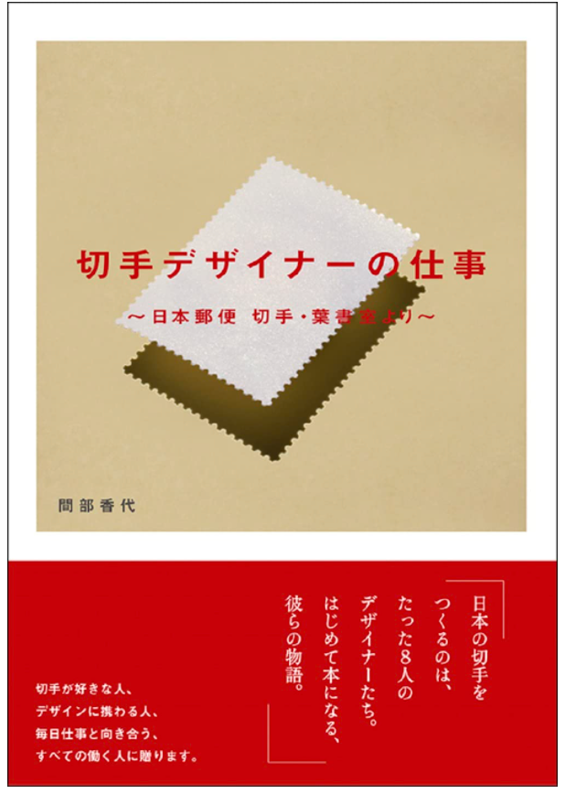 Gsha_design's tweet photo. 【10月新刊⑧予約開始】
📕全国書店さんでご予約いただけます📕

『切手デザイナーの仕事
　〜日本郵便 切手・葉書室より〜』
間部香代 著

日本の切手をつくるのは、８人のデザイナーたち。
はじめて本になる、彼らの物語。

https://t.co/OPhe9ZcR3Y
https://t.co/uHW908SUP0
📮
＃切手
＃デザイン https://t.co/EePi3mEbrv