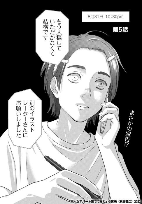 「同人女アパート建ててみた」第5話 https://t.co/IV8ncumRbM #マンガクロス #同人女アパート建ててみた 
