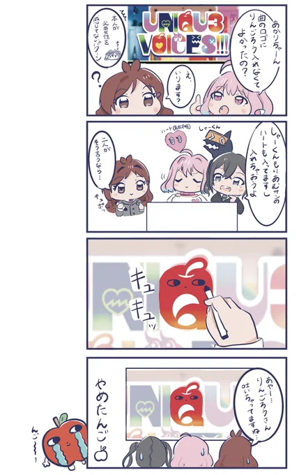 ユニ募曲のロゴにりんごろういないねという話 