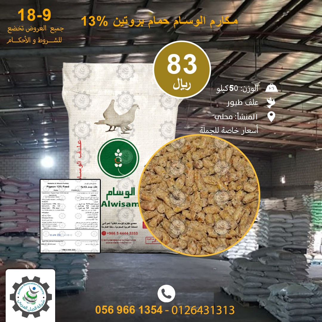#شركة_الجيل_العربي #الجيل #العربي #المملكة_العربية_السعوديه #السعودية #مكة #الرياض #جدة  #طيور  #حمام #مكارم_الوسام #اعلاف_طيور #بروتين #علف  #أعلاف_السعودية  #أراسكو #اكسبلور 
 #AGC #KSA #jeddah #makkah #taif #Birds #pigeon #birdfood #makarem_alwasam #birdfeed #explorer #arsco