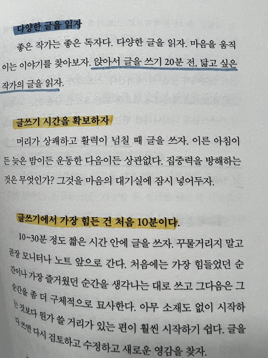 글쓰기 팁
역시 매일 쓰고 읽고 어찌됐든 다시 쓰기. 
글쓰기 전에 닮고 싶은 작가의 글을 잠시 읽는 건 정말 도움이 되는 것 같다. 
그리고 처음 10분이 글쓰기에서 가장 힘들다는 말에 정말 공감🥲