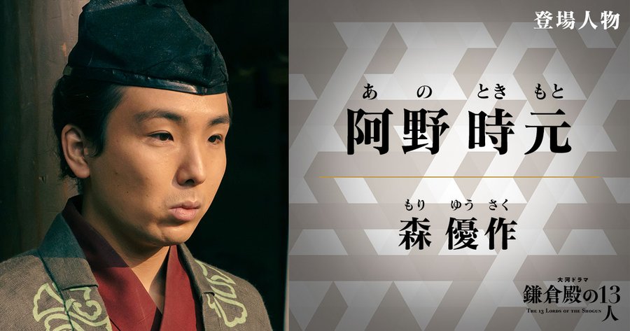 鎌倉殿の13人阿野全成/実衣の息子・阿野時元は「森優作」が演じる｜NHK朝ドラマニア