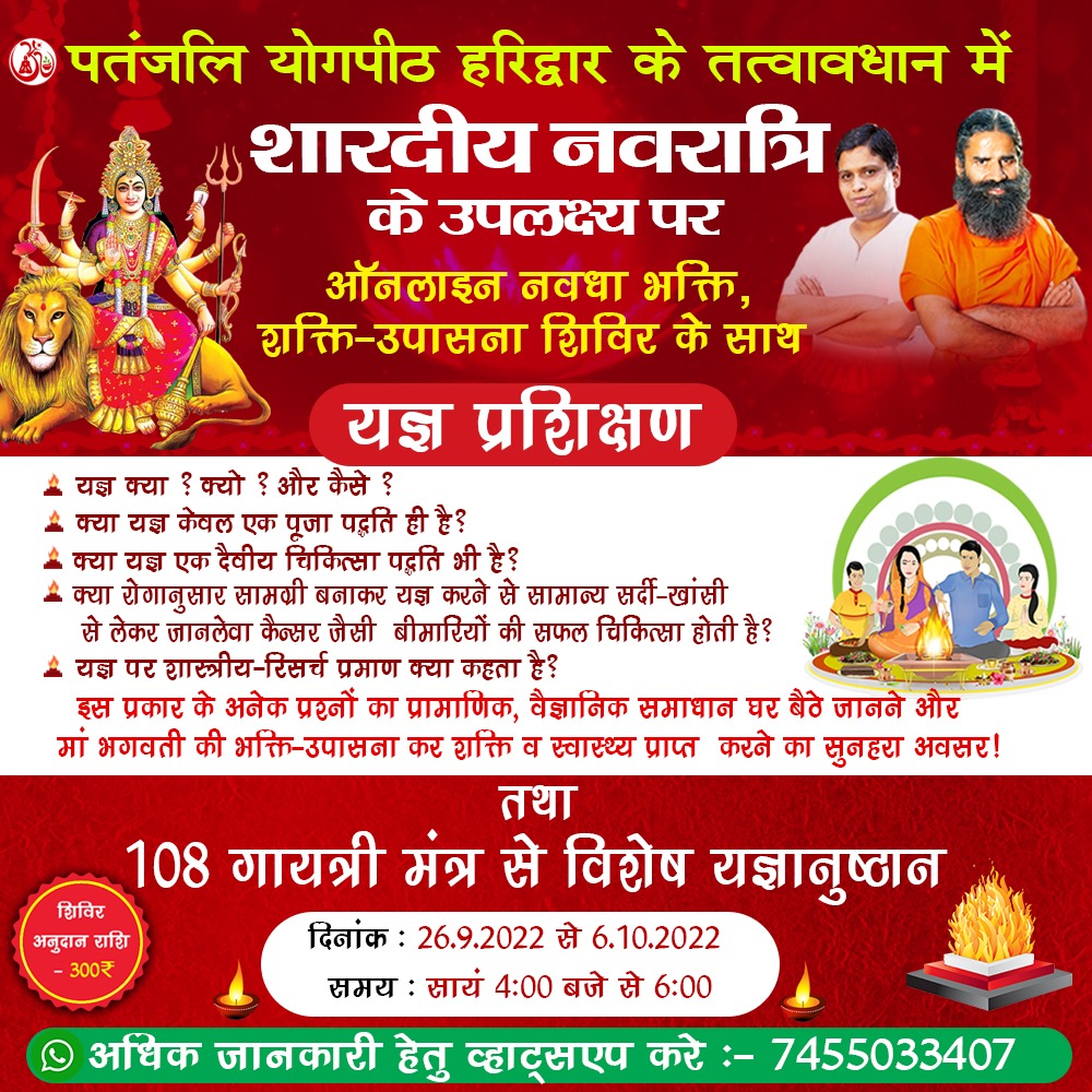ऑनलाइन नवधा भक्ति एवं  शक्ति-उपासना शिविर "108 गायत्री मंत्र से विशेष यज्ञानुष्ठान"
🔥दिनांक : 26.9.2022 से 6.10.2022
🔥समय : सायं 4:00 बजे से 6:00 
🟢 अधिक जानकारी हेतु व्हाट्सएप करे :- 
      +91 7455033407   <a href="/pyptharidwar/">Patanjali Yogpeeth, Haridwar</a>  <a href="/PypAyurved/">Patanjali Ayurved</a> #यज्ञ #नवरात्री #यज्ञचिकित्सा