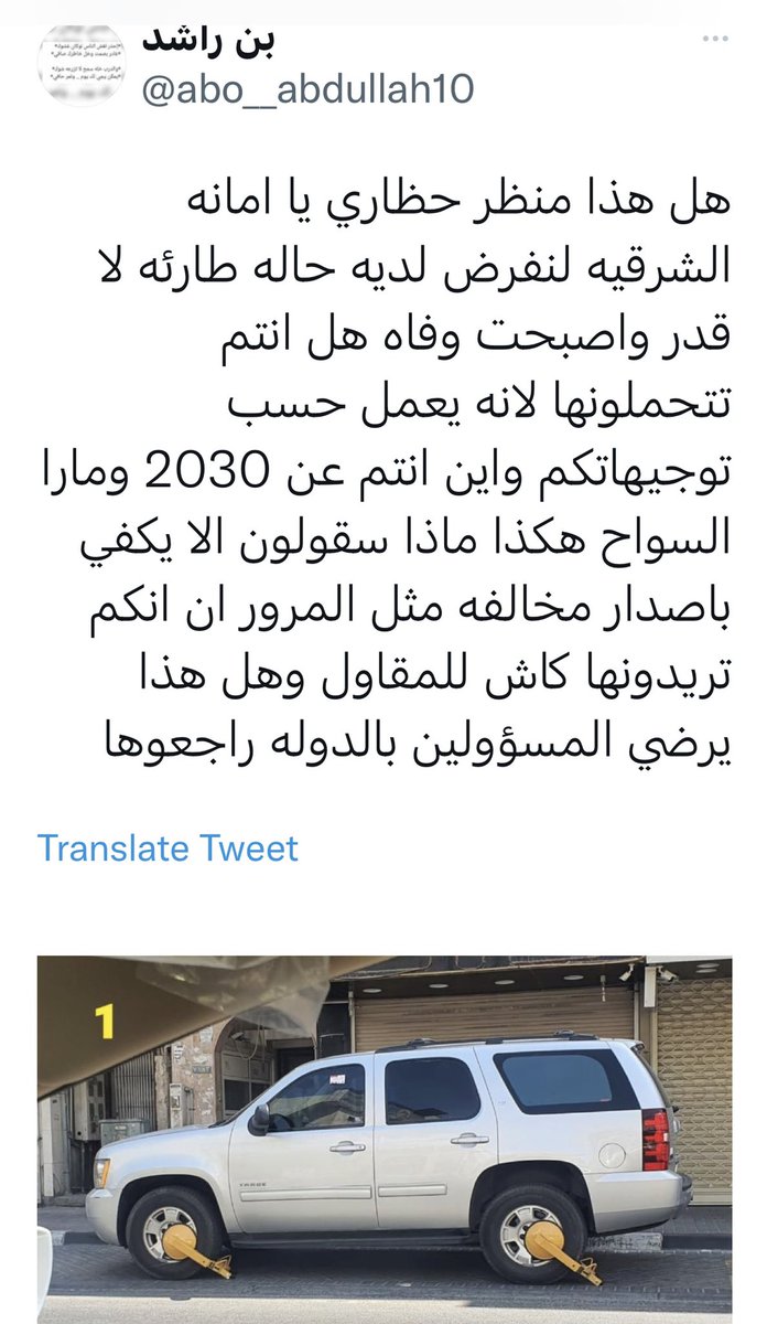 Adsomaya's tweet photo. @eMoroor الاخوة بالمرور لد��نا سؤال قانوني :وهو هل يحق لشركة خاصة(شركة المواقف بالشرقية) ان تحجز سيارة المواطنين (حتى وان لم يشترى قسيمة موقف)واليس هذا نظاما حق من حقوق الدولة؟ولماذا لاتلزم الشركة باسلوب الرفع لكم لاحتسابها مخالفة مثلا.اقفال كفرات السيارة قد يترتب عليه اضراركبيرة https://t.co/4GHo0I7I0X