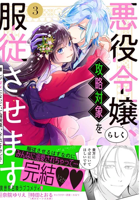 💎最新刊好評発売中💎

<推し>を悪役令嬢スキルで更生させたら…💓溺愛される💓⁉︎

『悪役令嬢らしく、攻略対象を服従させます 推しがダメになっていて解釈違いなんですけど!?』第3巻
奈院ゆりえ / 時田とおる / わるつ
https://t.co/kVgiTqkbNl

💎Amazon
https://t.co/tGQ5DsP7Eo 