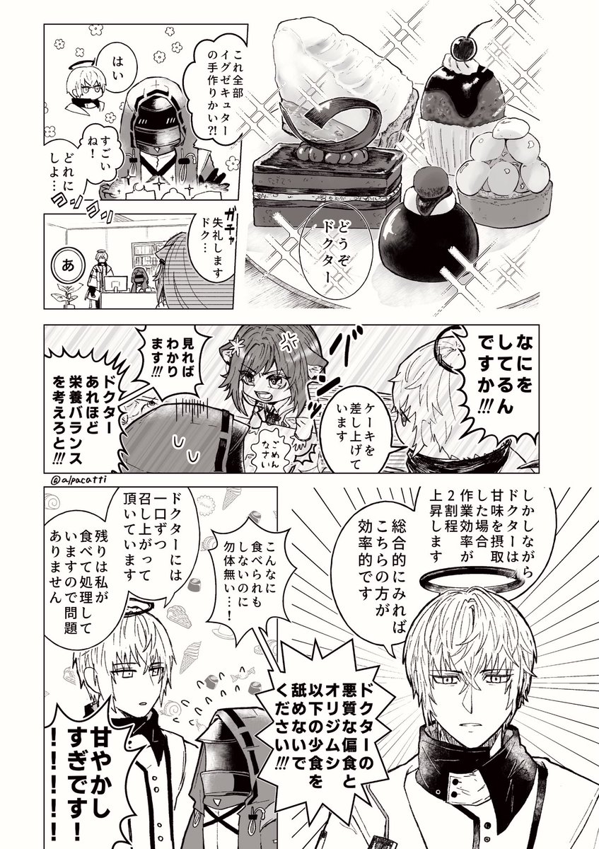 ドクターとイグゼキュターと甘味 