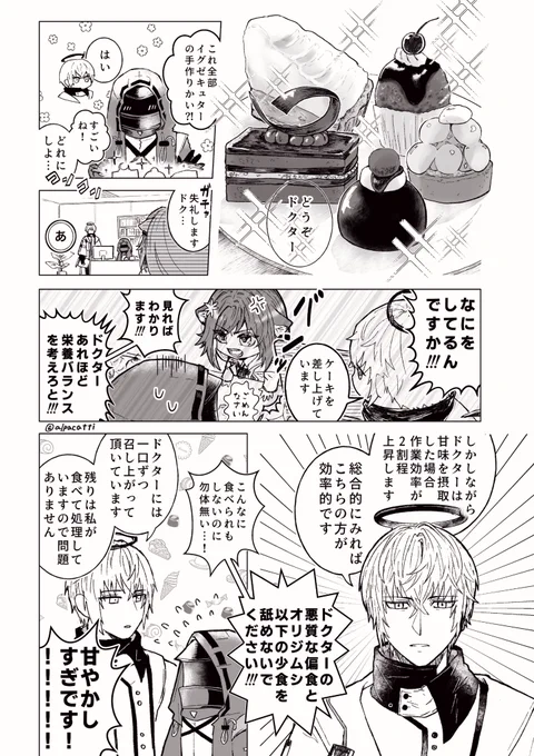 ドクターとイグゼキュターと甘味 