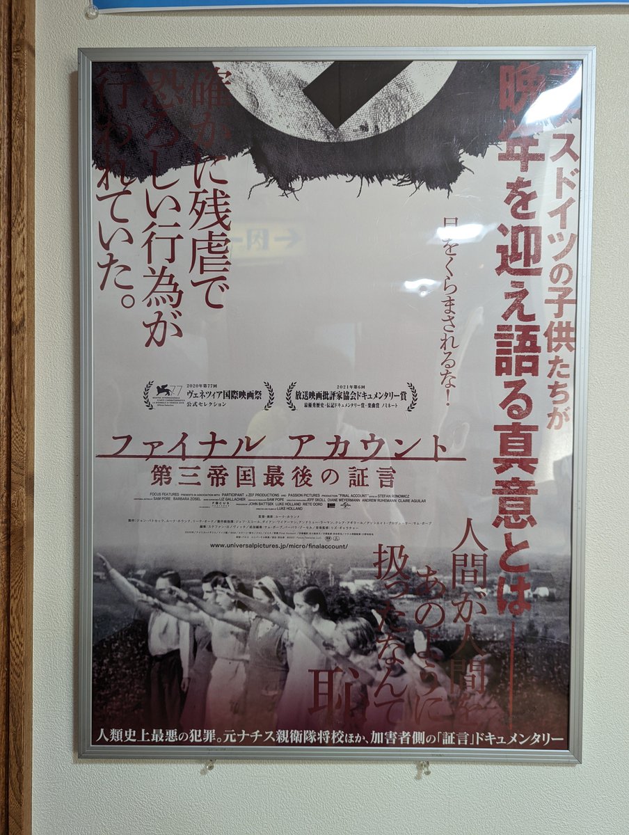 先だって、福井メトロ劇場で「ファイナル　アカウント　第三帝国最後の証言」見てきました。ホロコーストに関わった人たちの証言が生々しい。戦争犯罪とはなにか？責任は？。重い問いかけです。