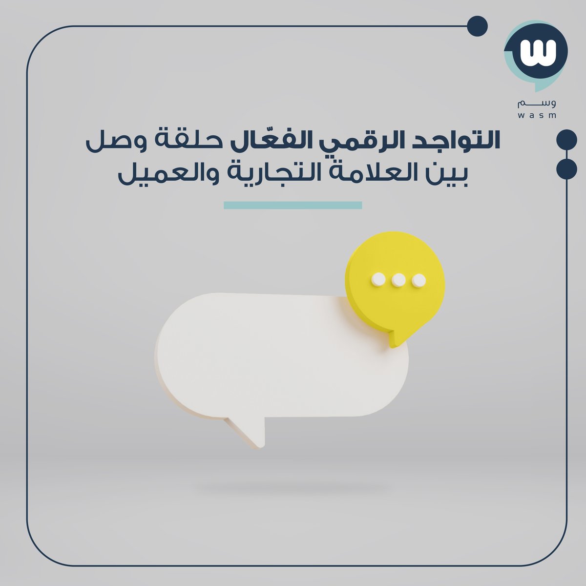 فعاليّة تواصلك الرقمي وأخذ آراء عملائك بالاعتبار، يُعد من ركائز نجاح علامتك التجارية. 
#أن_يكون_لك_أثَر