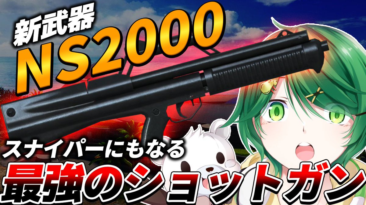 VgR_Nassy's tweet photo. 動画投稿しました🔥🔥🔥
 新武器NS2000完全解剖！ぜひご視聴お願いします！！
 ▼▼▼▼▼
【PUBG MOBILE】まさかの遠近両用!? 新たな神武器NS2000の強さを徹底解説！！ 
https://t.co/4Eayr08bB3 https://t.co/BRyeuaRycL