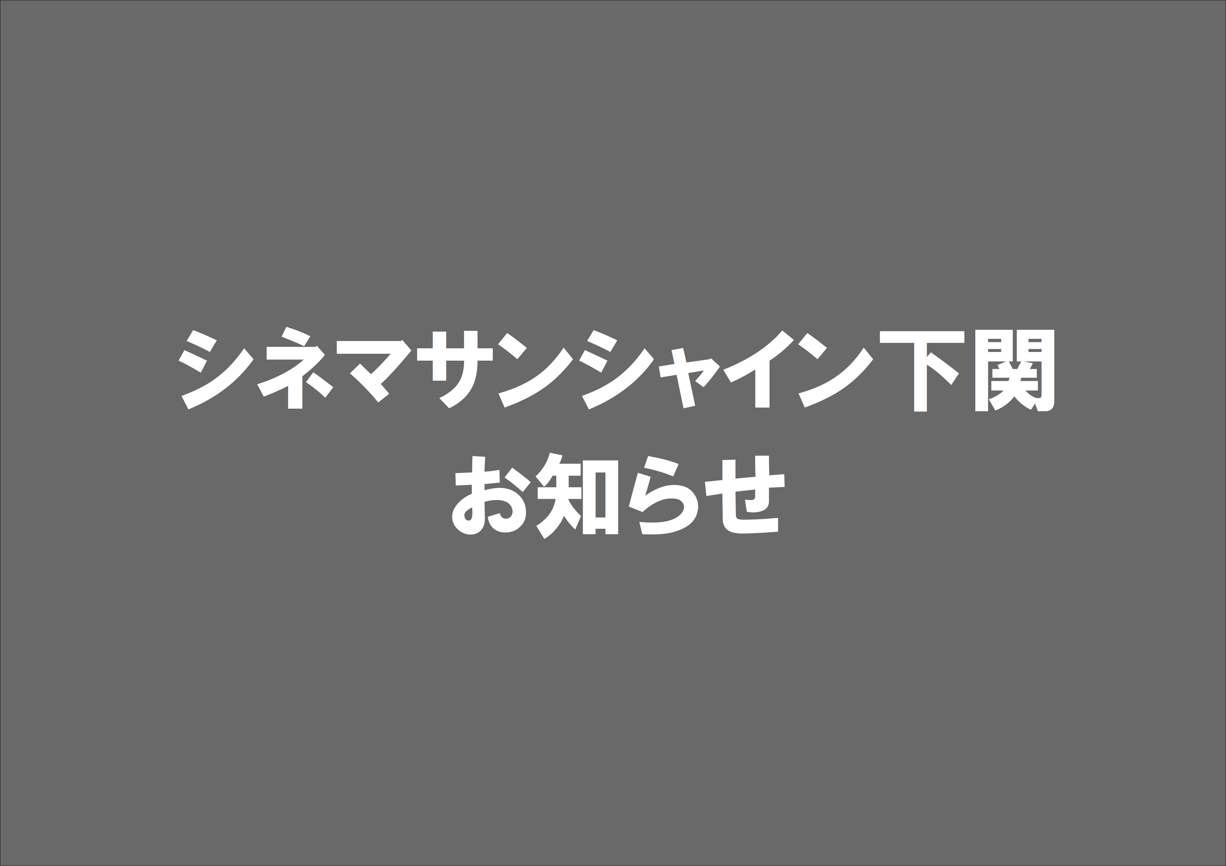 シネマサンシャイン下関 Cs Shimonoseki Twitter