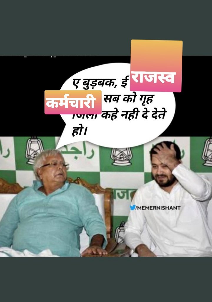 Aryan8196's tweet photo. #गृह_जिला_हक_हमारा
#राजस्व_कर्मचारी_4325
@BiharRevenue 
@AlokMehtaMP 
@NitishKumar 
@officecmbihar 
@Sandeep_Saurav_ 
@yadavtejash
अब तो हक दे दीजिए हमारा 
क्यू नहीं समझ रहे है परेशानी हमारा https://t.co/V5PkWJRVUB