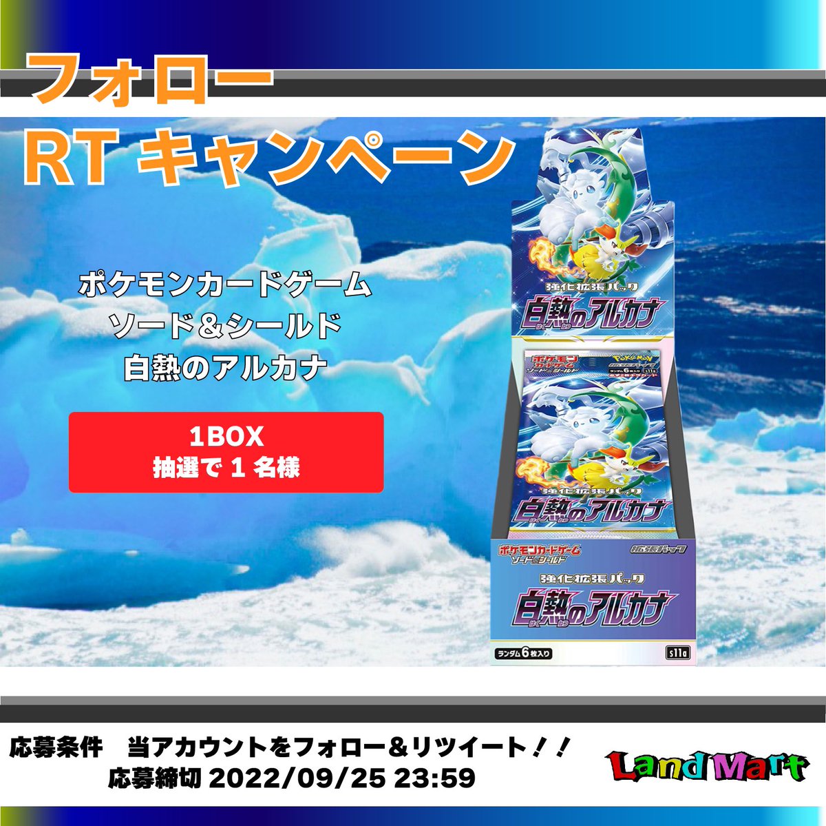 LandMart_japan's tweet photo. 🧊🔥🧊🔥🧊🔥🧊🔥🧊🔥
＼RTプレゼントキャンペーン／
🧊🔥🧊🔥🧊🔥🧊🔥🧊🔥

#ポケカ　白熱のアルカナ1BOX 1名様プレゼント

応募方法
・当アカウントをフォロー
・当ツイートをリツイート
締切9月25日23:59

🎁日本全国発送🎁

ぜひご参加ください❗️

#ポケモン
#ポケモンカード https://t.co/mSCDrSwsFk