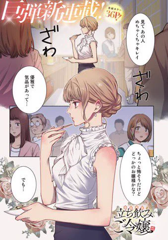 お嬢様が立ち飲みにハマる話(1/9)
#漫画が読めるハッシュタグ 