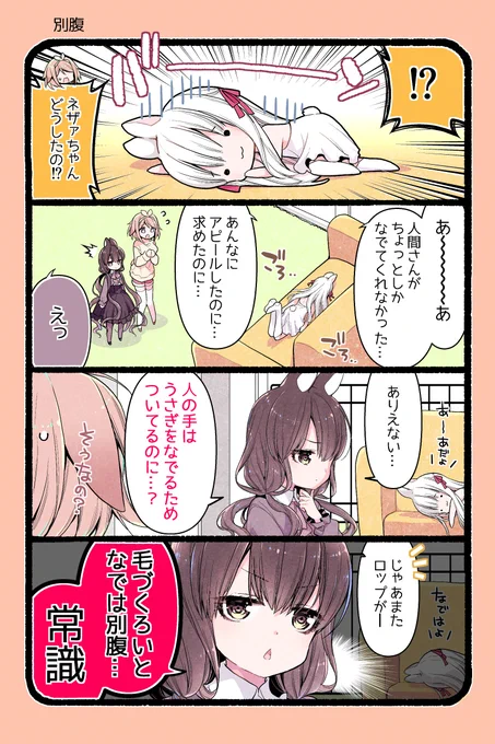 🐰世界の常識。テストにも出ます。

次回は明後日更新予定です
#うさにち #4コマ 