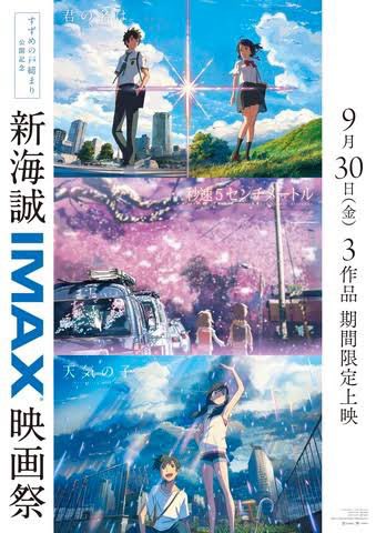 バイト休んでも観にいきたい特に秒速5センチメートルは#新海誠IMAX映画祭 