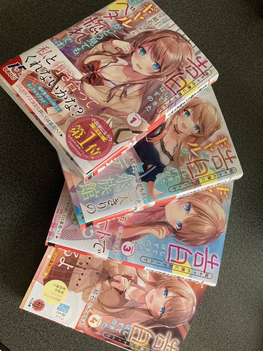 dosankojimny's tweet photo. なろうで読んだ『陰キャの僕に罰ゲームで告白してきたはずのギャルが、どう見ても僕にベタ惚れです』の書籍をいい歳したおぢさんが買ってしまった😅

櫻子さんの足下には〜といい北海道の作者さんの本はついつい買ってしまうなぁ📕✨ https://t.co/OTQwzHzCHr