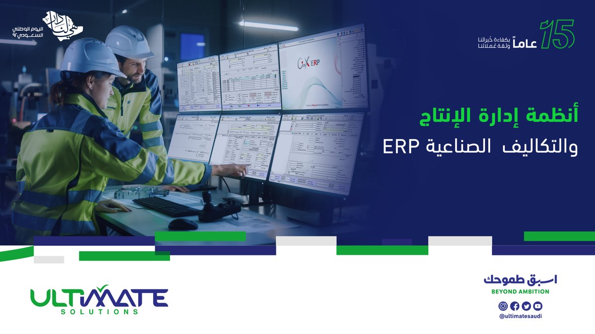 UltimateSaudi's tweet photo. أنظمة إدارة الإنتاج والتكاليف ERP
إدارة الشركات الصناعية لدورة عمليات مراحل الإنتاج والتحكم بأوامر الشغل في الصالات ومراقبة المواد الخام وضبط إجراءات الجودة وتكاليف الإنتاج، وضبط ورقابة كافة العمليات الصناعية، حتى الحصول على المنتجات النهائية .
#ULTIMATE_SOLUTIONS
#اسبق_طموحك https://t.co/FgwHC2MPtk