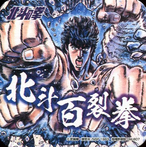 北斗百烈拳 面白い技名シリーズ 本田の「百裂張り手」 相撲の技「張り手」を「北斗