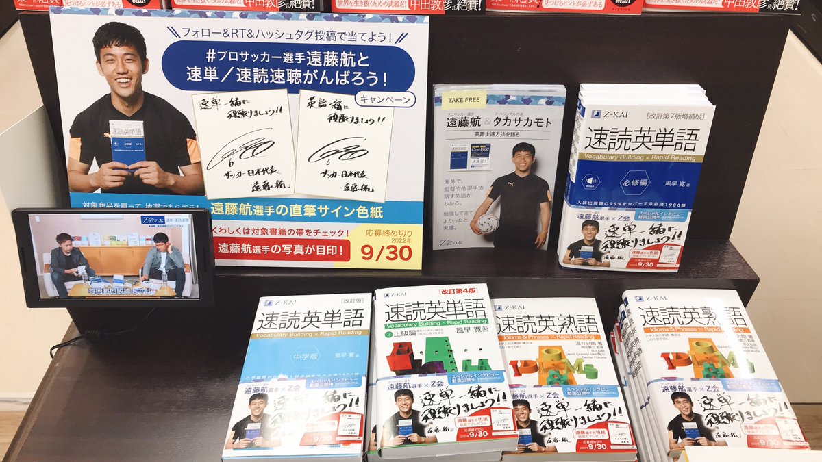 7F学習参考書売場】『速読英単語シリーズ』（Z会）×プロサッカー選手