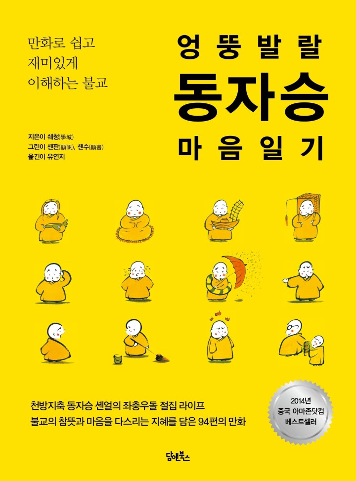 asian_futures's tweet photo. "The transmission of #Buddhism through images" presentation by Dr #LucileHangheben.
Very interesting examples of #Chinese #Korean #comicbooks
#Korea #China #monk #sunim #스님 #엉뚱발랄동자승마음일기 #어라의라이프카툰 #담앤북스 https://t.co/Wme8RFprC6
