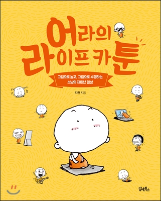 asian_futures's tweet photo. "The transmission of #Buddhism through images" presentation by Dr #LucileHangheben.
Very interesting examples of #Chinese #Korean #comicbooks
#Korea #China #monk #sunim #스님 #엉뚱발랄동자승마음일기 #어라의라이프카툰 #담앤북스 https://t.co/Wme8RFprC6