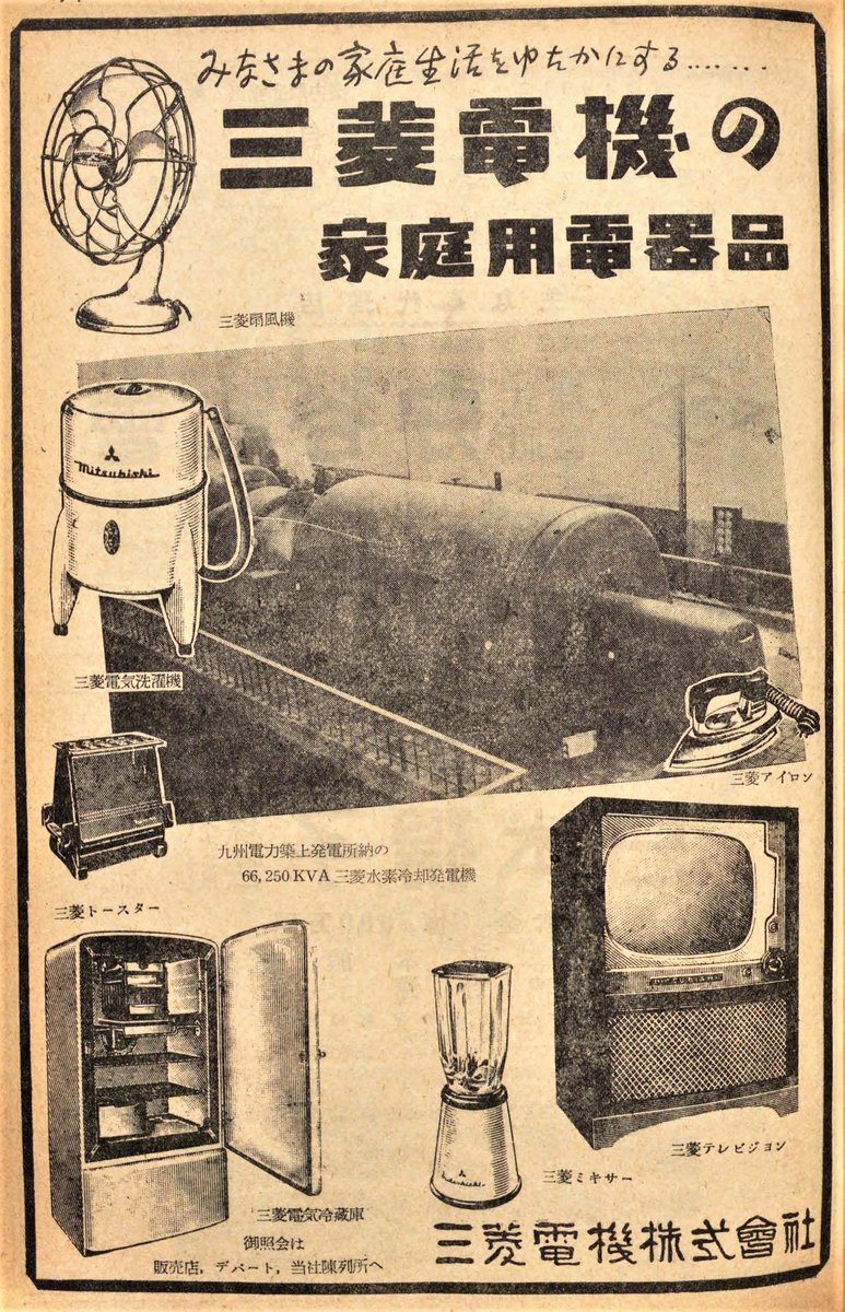 1954年の三菱の家電の広告。
扇風機はたぶん、今のエアコンより高級品。
洗濯機もトースターも馴染みのない形状。
テレビジョンの重厚さ。 