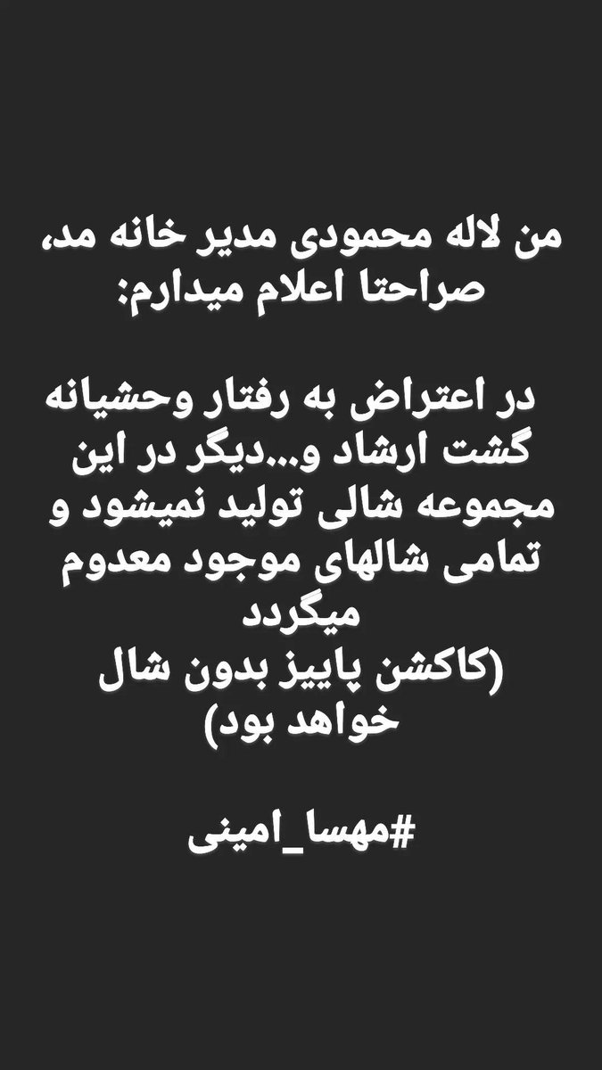 lalehm123's tweet photo. ما دیگه شال تولید نخواهیم کرد .
#مهسا_امینی https://t.co/6JPRklg669