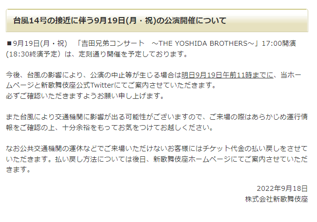 shinkabukiza's tweet photo. ■台風14号の接近に伴う9/19(月・祝)「吉田兄弟コンサート ～THE YOSHIDA BROTHERS～」の開催についてのご案内です。

https://t.co/JBsJop6Zkm https://t.co/lh0umcOhDW