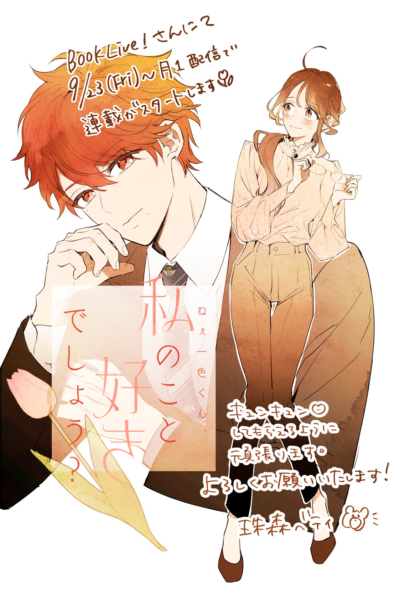 ねぇ一色くん、私のこと好きでしょう?1 珠森ベティ 直筆イラスト入り