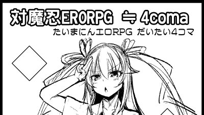 この形式の4コマならエロシーンに対応できるか?公式で対魔忍のエロRPG出ないかなぁ... 