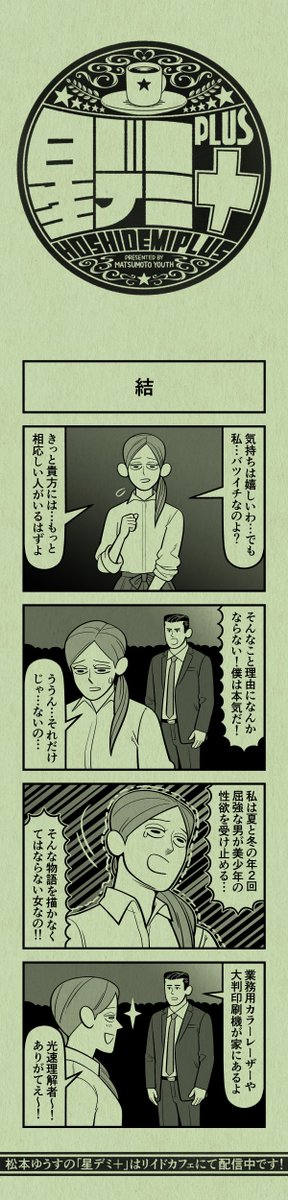 今日の4コマ
#星デミPLUS 