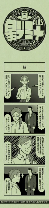 今日の4コマ
#星デミPLUS 