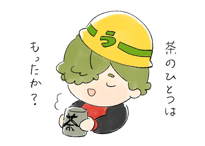 みんなどうか安全に過ごしてください…!🍵 