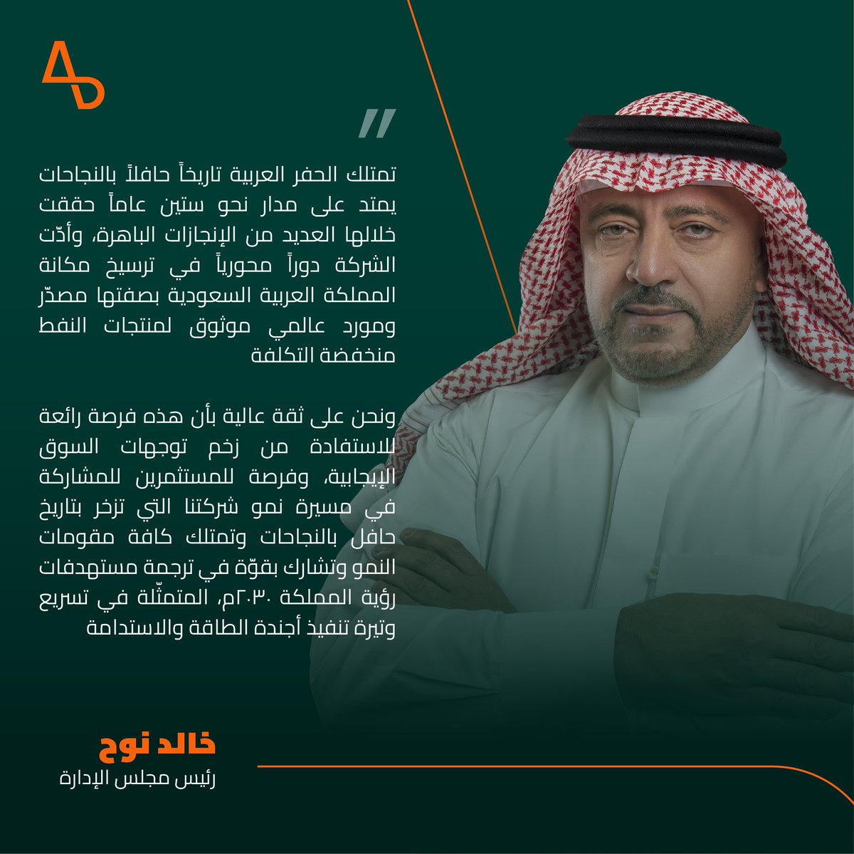 arabiandrilling's tweet photo. خالد نوح، رئيس مجلس إدارة الحفر العربية، وغسان مرداد، الرئيس التنفيذي للشركة، يتحدثان عن أهمية الطرح العام كتحول تاريخي في مسيرة نمو الشركة.

لمزيد من المعلومات، يُرجى الضغط هنا https://t.co/QYs9sSb3Xl https://t.co/V2J7paWJ2j