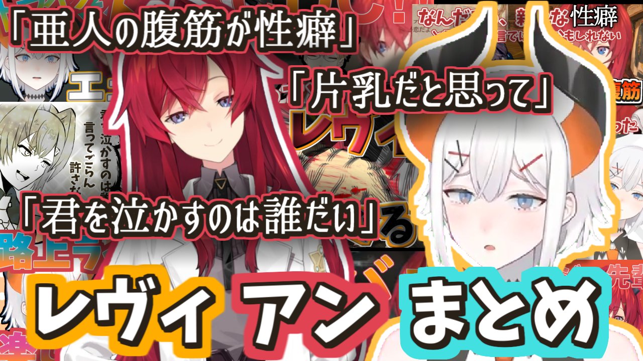 亜人観察日誌 レヴィアンまとめ投稿しました 長い亜人と錬金術師の歴史がここに レヴィあたんねる アンジュ カトリーナ 親戚的てぇてぇ レヴィアンまとめ レヴィ エリファ アンジュ カトリーナ にじさんじ T Co 5gkeclwn8f