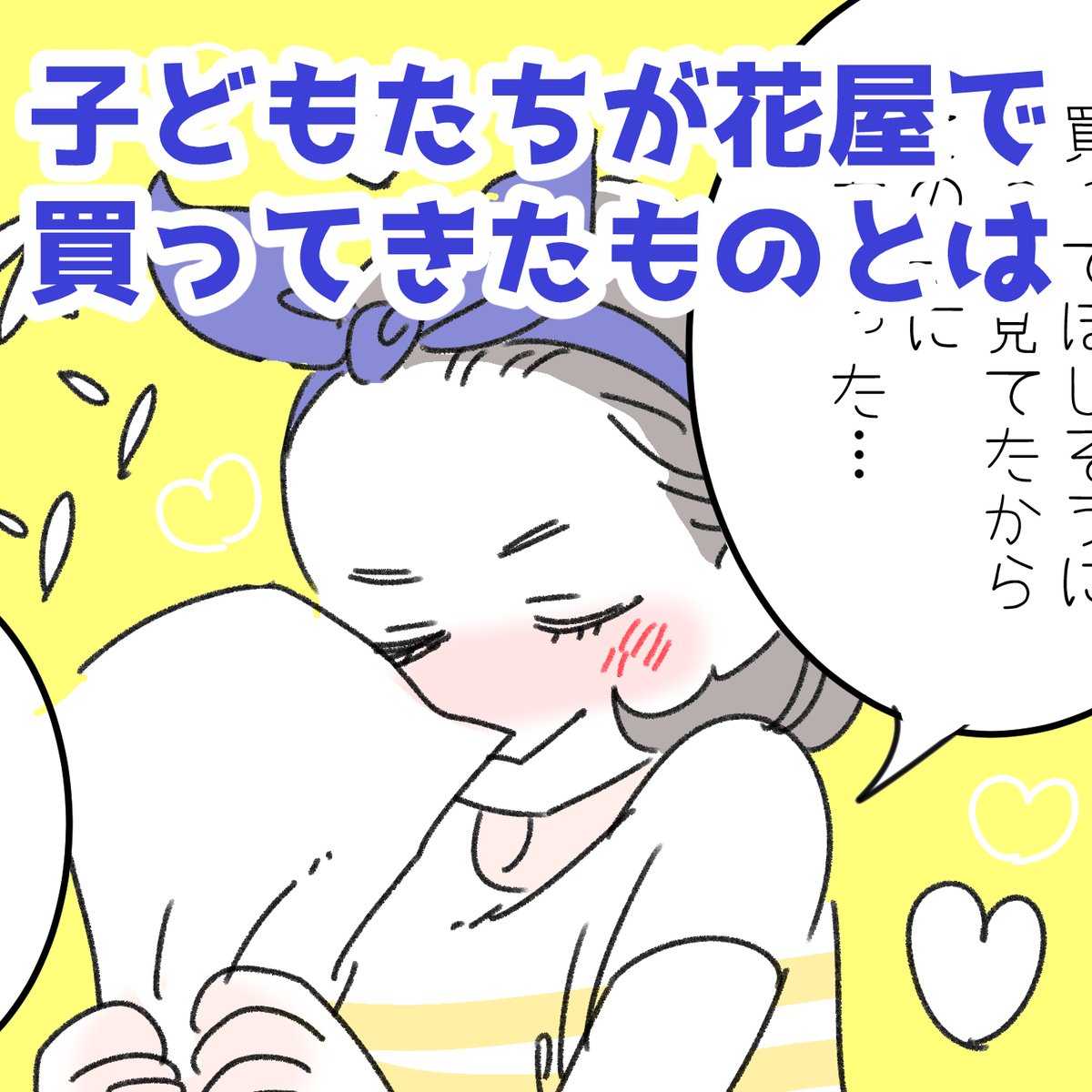 「子どもたちが花屋で買ってきたものとは🌸」
いつもは子どもたちと私で行くことが多いのですが、どうしても私がいると組み合わせに口出しをしてしまう…というわけで、ある日、二人だけで選んで買ってきてもらうことにしました。買わないお花には触らないことを約束させて、お店の外で待っていると… 
