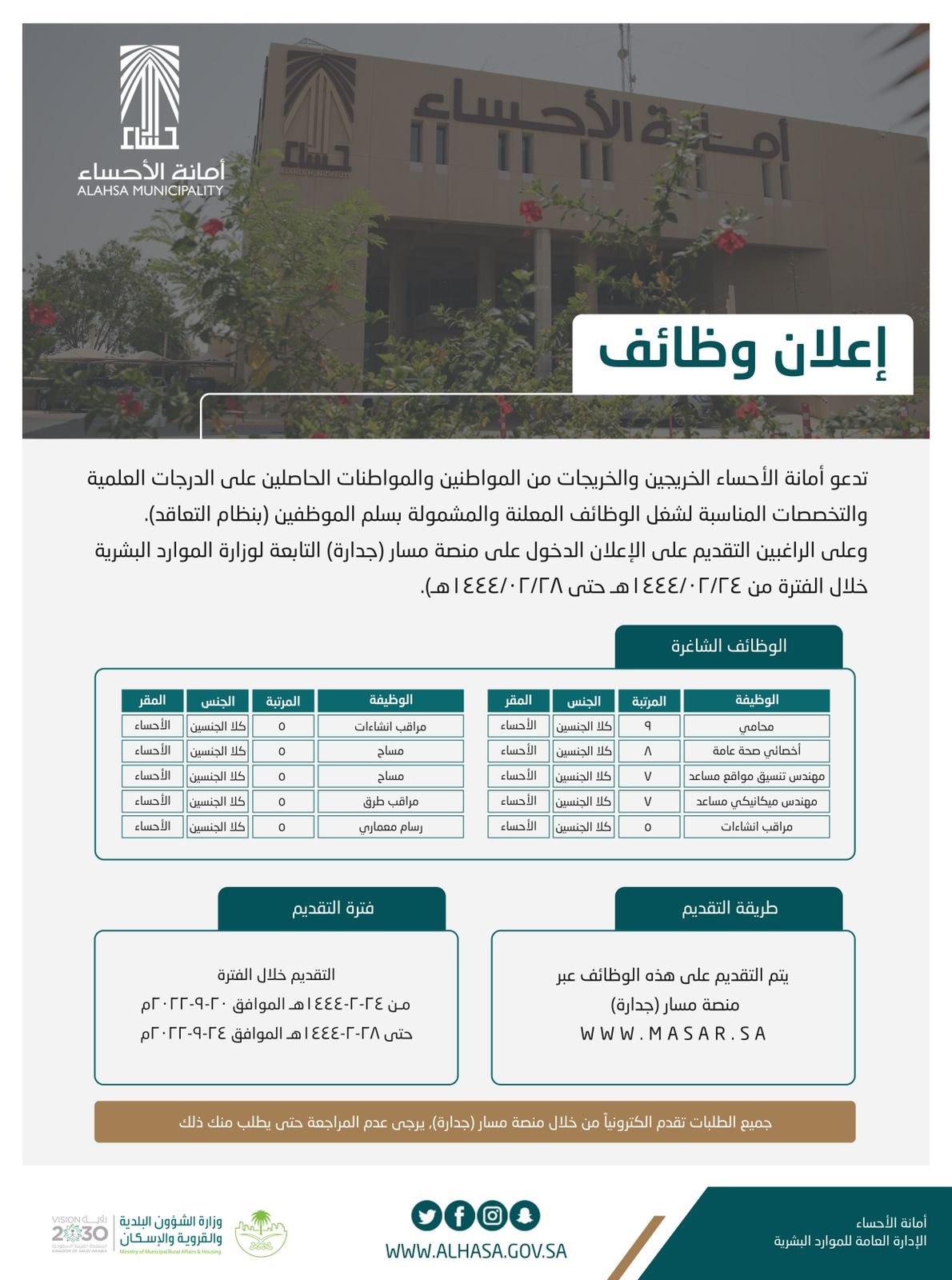 🔴 | التقديم الثلاثاء القادم - للجنسين 

تدعو ‎#أمانة_الأحساء الحاصلين على الدرجات العلمية والتخصصات المناسبة لشغل ‎#الوظائف المعلنة والمشمولة بسلم الموظفين (بنظام التعاقد) التقديم عبر منصة #جدارة

المراتب : ٥ - ٧ - ٨ - ٩ 

رابط جدارة https://eservices.masar.sa/Jadara3/(S(20gnmxew05xc0wz1it4js4ea))/users/index.aspx

#وظائف_شاغرة 